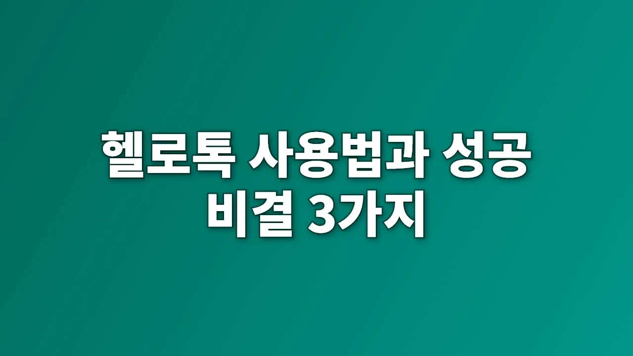 헬로톡 사용법과 성공 비결 3가지